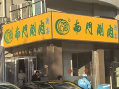 -南门涮肉(北洼路店)