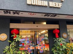 -贵宾牛·潮汕牛肉火锅(珠池总店)