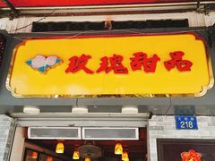 门面-玫瑰甜品(文明路店)
