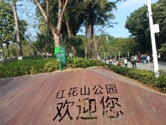 -红花山公园