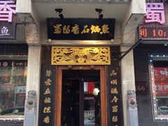 门面-蜀留香石锅鱼(六顺街店)