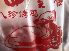 -四云楼烤鸡店(吉庆街店)