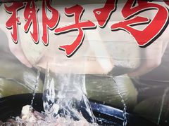 -东椰·海南椰子鸡火锅(朝阳门店)