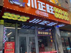 -川正旺江湖菜(三元桥店)