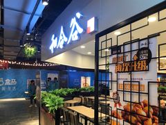 -和合谷(新辰里亚运村店)