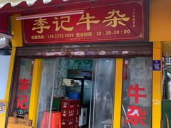 -李记牛杂店(建设一街店)