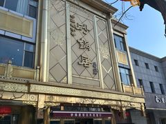 -砂锅居(西四店)