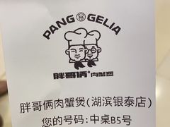 -胖哥俩肉蟹煲(湖滨银泰in77店)
