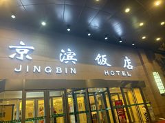 -京滨饭店·餐厅(阜外大街店)