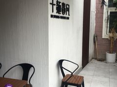 -十面春风·江南面馆(崇宁路店)