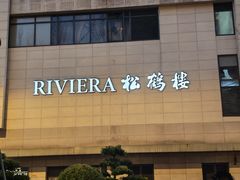 -RIVIERA 松鹤楼(外滩店)