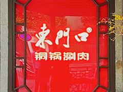 -东门口涮肉·砂锅·烤串(老门东店)