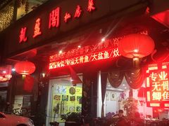 门面-凯盈阁·顺德私房菜·桑拿鸡