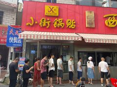 -小街锅贴(西工饭庄七分店)