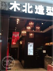 点击看大图 -木北造型