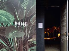 -無用生活空间(北京店)