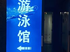 -报业大厦游泳馆