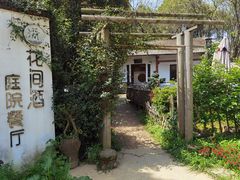 -花间酒庭院餐厅(谷山店)