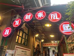 -聂发财重庆江湖菜(解放碑店)
