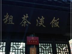 门面-粗茶淡饭(东关街店)