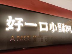 -论牛·鲜牛肉小火锅(清湖店)