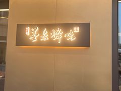 -墨泉峰味(润和国际广场店)