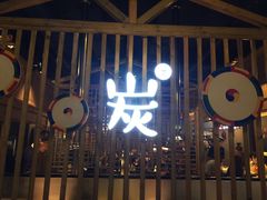 门面-唯成•韩国炭火烤肉 유성고기