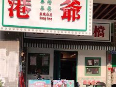 门面-港爺茶檔·茶餐厅(东晓南路店)