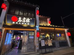 -鑫震源·苏式大虾生煎(山塘街店)