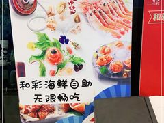 -和彩放题餐厅(酒仙桥店)