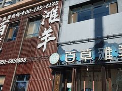 -百草滩羊清水涮羊肉(长城路店)