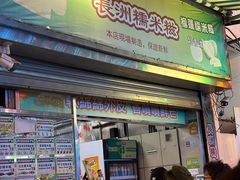 -澳门长洲糯米糍(柯打苏沙街店)