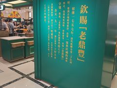 -老鼎丰(靖宇街总店)