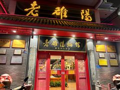 -老雒阳面馆·水席(高新区店)