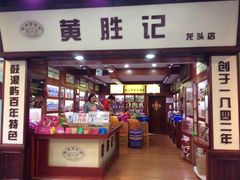 iphone_upload_pic-黄胜记鼓浪屿肉松店(龙头路店)