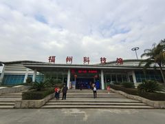 -福州科技馆