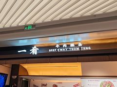 -一肴·牛肉粿条(深圳湾睿印店)