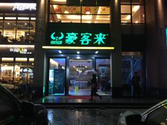 -豪客来牛排(中央花苑店)