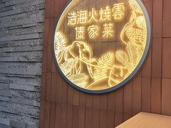 -浩海火燒雲傣家菜(芮欧百货店)