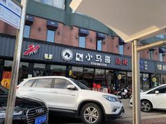 门面-本色.小马哥烧烤(五一路总店)