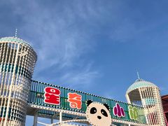 -汕头星城湾欢乐世界