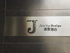 -璟象酒店-爱丽坊景观餐厅