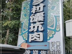 门面-乡村馕坑肉·烧烤·新疆菜·本地人更爱吃(阿勒泰首店)