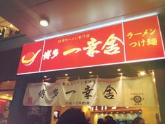 android_upload_pic-博多一幸舍(侨福芳草地购物中心店)