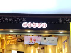 门面-书亦烧仙草(二七万达广场店)