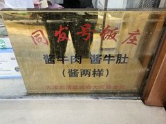 -同发号饭庄(复兴路店)