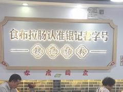 -银记肠粉店(市二宫店)