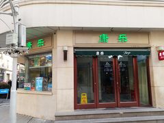 -康乐(滨江道店)