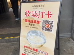 -二泉园老菜馆·百年无锡菜