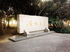 -高子水居
